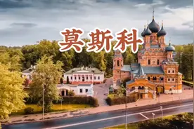 俄罗斯的心脏莫斯科，是俄罗斯联邦首都莫斯科州首府视频封面