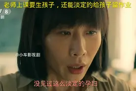 老师正上课要生孩子，还能淡定的给孩子留完作业@涵涵影视剧视频封面