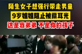 郑州一女孩当街阻止陌生女子带走弟弟被扇脸 #郑州  #陌生人视频封面