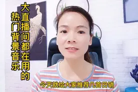 大直播间都在用的热门背景音乐#直播创业#干货分享@抖音小助手视频封面