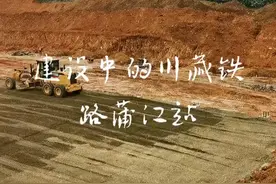 建设中的川藏铁路成都市蒲江货运站视频封面