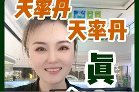 造假越来越模仿的厉害了，大家不要太贪便宜，认准渠道#天率丹 #天率丹套盒#天率丹套盒真假辨别 #天率丹水乳 @抖音短视频