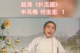 越调《扒瓜园》申凤梅 何全志 1  #越调#传承和弘扬民族文化 #传播戏曲你我同行
