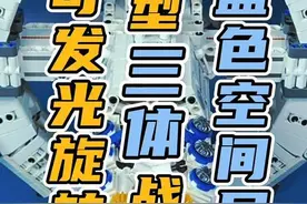 可发光旋转的巨型#三体 星级战舰 #蓝色空间号 积木！#三体周边 #引力之外 #水滴视频封面