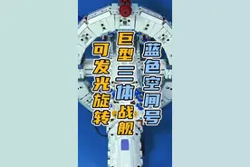 可发光旋转的巨型#三体 星级战舰 #蓝色空间号 积木！#三体周边 #引力之外 #水滴视频封面
