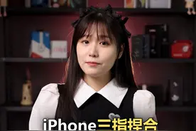 iPhone三指捏合操作小技巧，手机使用技能又增加了#夸克 #夸克app 
