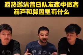 西热力江邀请昔日队友家中用餐，葫芦里卖的是什么#西热力江 #阿不都沙拉木 #同曦男篮 #新疆男篮 #阿才说球视频封面