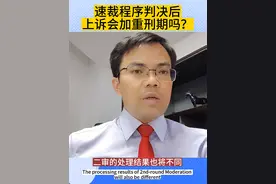 按照速裁程序审理判决后，被告人上诉会加重刑期吗？#刑事辩护 #多学法律少吃亏 #速裁程序视频封面