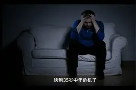 快到35岁中年危机了，你可能还不知道自己有多危险 上视频封面