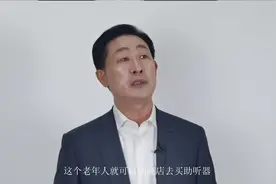 如何保障老年人挑选合适的助听器？@韩德民中国工程院院士视频封面