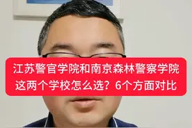 江苏警官学院和南京森林警察学院怎么选？#高考 #高考志愿填报 #警校视频封面