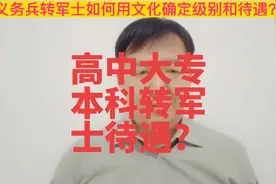 高中大专本科入伍转军士级别和待遇区别？#转军士视频封面