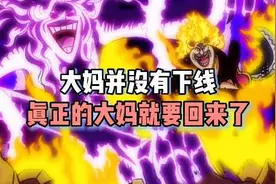 海贼王大妈真的还活着，真正的大妈就要回归了#海贼王视频封面