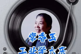 豫剧清唱《工业学大庆》常香玉演唱1978年录音#唱一段