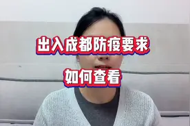出入成都防疫要求如何查看，一招学会让你出行无忧！视频封面