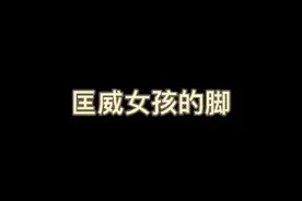 我有一个小问题穿匡威不磨脚的你们有小指头吗！？#匡威 #磨脚视频封面