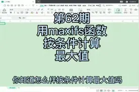 第62期，如何按指定条件计算最大值，MAXIFS函数用法#excel教学视频封面