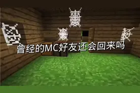 曾经的MC好友你们还会回来吗💔