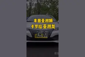 #亚洲狮 #亚洲龙 #卡罗拉 这三辆车有什么区别？视频封面