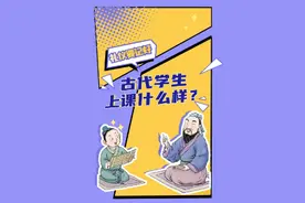古代学生上课什么样？这些礼仪要记好视频封面