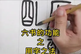 什么是假借和转注字？#书法 #写字是一种生活 #传统文化 #视频封面