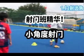 精华来袭！必看！小角度射门方法。#足球⚽️ #射门 #射门教学 #干货分享 #汇信原声教学 @汇信 ~Nakata 田视频封面