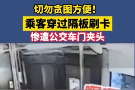 乘客穿过隔板刷卡惨遭公交车车门夹头。乘坐公交车切勿从后座隔板探头以防被夹。视频封面