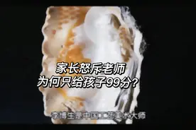 家长怒斥老师，为何只给孩子99分？老师用一个故事这样回答……视频封面