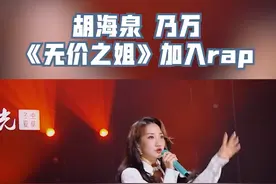 #天赐的声音 胡海泉与乃万在《无价之姐》中加入rap，实力表达态度视频封面