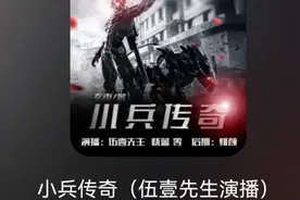 喜马拉雅听书／实力主播l伍壹先生），演播《小兵传奇》！！！