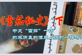 中文“雪茄”一词并非来源于“时尚圈”的记载#雪茄文化 #古巴视频封面