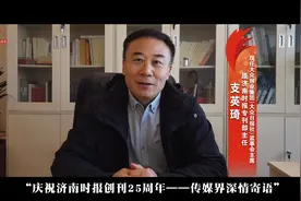 庆祝济南时报创刊25周年——传媒界深情寄语视频封面
