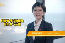 刑事案件中哪些人员可以申请法律援助？这条视频都说清楚了视频封面