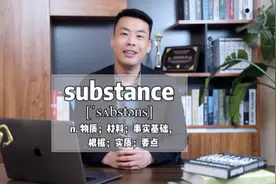 E400：substance“物质；材料”源来如此。 #英语  #杨亮讲单词视频封面