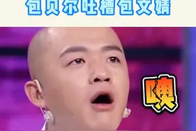 包贝尔吐槽老婆包文婧 夫妻俩太好笑了！#包贝尔 #包文婧 #包贝尔包文婧片场拌嘴 