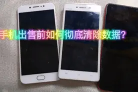 换了新手机旧手机出售前如何彻底清除全部数据不被恢复？一招搞定视频封面