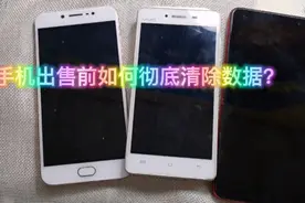 换了新手机旧手机出售前如何彻底清除全部数据不被恢复？一招搞定视频封面