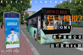 OMSI南宁公交集团邕城公交86路运行区间+全新版本报站视频封面