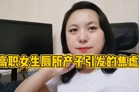 高职女生厕所产子 引发十八岁女孩妈妈的焦虑和担忧视频封面