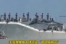 炒作 #中国军舰到 #澳大利亚家门口演习， #西方媒体不知 #来而不往非礼也吗视频封面