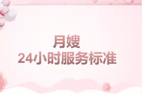 月嫂24小时服务标准视频封面