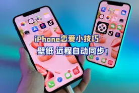 iPhone恋爱教程-壁纸远程同步更换！#苹果手机 #ios技能
