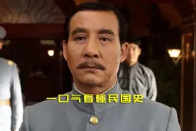 一口气看懂民国38年历史，历经军阀混战抗日战争解放战争。视频封面