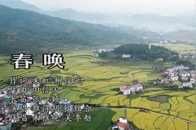 #遇见江西春天  春分听MV《春唤》，歌好听，景很美！春暖花开