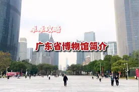 如果你还没去过广东博物馆，那这份介绍要提前看看啦，去过的朋友视频封面