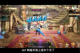 dnf韩服手游福利领取通用方式#dnf#地下城与勇士手游视频封面