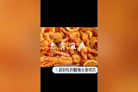 夏天到了，聚餐时加一份凉菜无骨鸡爪吧。视频封面