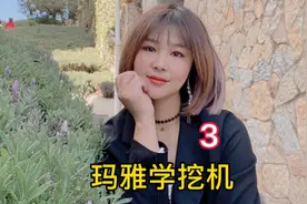 大家好，我叫玛雅，离异，有一孩，上工地学挖机第一天，加油视频封面