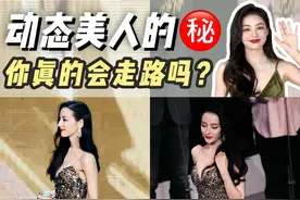热巴、朱珠动态感美人的㊙️？原来是正确的走姿！5步速成同款走姿，拿捏好气质！#迪丽热巴#朱珠#走路姿势#仪态#提升气质
