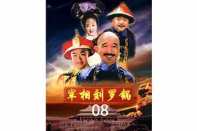 第08集 刘墉政绩显著升任吏部尚书，官居二品#宰相刘罗锅 @抖音视频封面